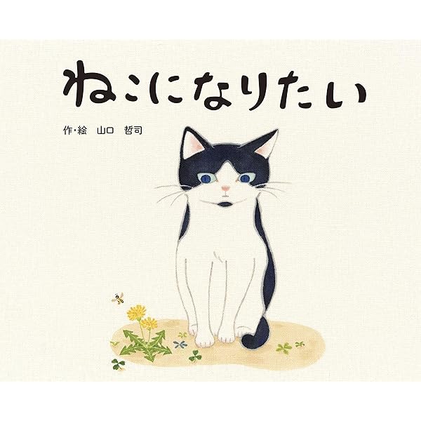 Amazon.co.jp: 新装版 ねこになりたい : 山口てつじ, 山口てつじ: 本